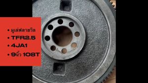 มูเล่ฟลายวิลหลัง ISUZU TFR2500 เครื่อง 4JA ขนาด 9 นิ้ว 108ฟัน 8รู ยี่ห้อ OEM แท้ๆ/RRNBKP