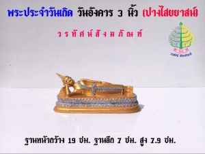พระพุทธรูป พระวันอังคาร เนื้อซิริก้า(เรซิ่น) ขนาดหน้าตัก 3 นิ้ว ( ราคา ต่อ1 องค์ )
