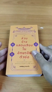 หนังสือ ส่วนข้างแสดงเสียงในอักษรจีนตัวย่อ I เขียนโดย นพพิชญ์ ประหวั่น ภาษาจีน พินอิน Pinyin