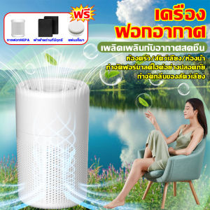 [รับประกัน 10 ป]เครื่องฟอกอากาศ อัตราการฆ่าเชื้อ99.99% เครื่องฟอกกาศ กำจัดฟอร์มาลดีไฮด์ในบ้าน กรองฝุ่น สูดอากาศแห่งธรรมชาติ เครื่องฟอกอากาศ ดับกลิ่นควัน Air Purifier กำจัดกลิ่นและขนของสัตว์เลี้ยงสำหรับพื้นที่ 30-55 ตรม. เครื่องกรองอากาศ ฟอกอากาศ