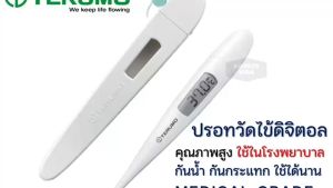 ปรอทวัดไข้ Terumo รับประกัน 2 ปี พร้อมส่ง Terumo Digital thermometer รุ่น C205 ปรอทวัดไข้ส่งไว
