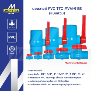 TTC บอลวาล์ว PVC มีขนาดให้เลือก 1/2" 3/4" 1" 1 1/2" 2" 2 1/2" 3" 4" (แบบสวม) จำหน่ายโดย Montree More