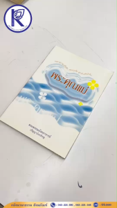 ✨ หนังสือพระคุณแม่ รหัส 80010630 | คลังนานาธรรม สังฆภัณฑ์