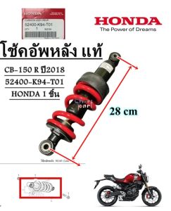 โช้คหลัง แท้ CB-150 R ปี2018 52400-K94-T01 HONDA 1 ชิ้น