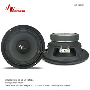 ลำโพงเสียงกลาง 6.5นิ้ว MT-X615BA วอยส์25.5mm ดอกลำโพง 100mm วิธีการเสียงกลาง ลำโพงรถยนต์ เสียงกลาง เครื่องเสียงรถ มีจำนวน 1/2ดอก ลำโพงติดรถยนต์