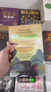 🌟正版书籍🌟《非暴力沟通》修订版 马歇尔著 冷暴力家庭情感暴力书婚姻心理学