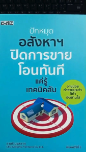 หนังสือ ปักหมุดอสังหาฯ ปิดการขาย โอนทันที แค่รู้เทคนิคลับ : การตลาด อสังหาริมทรัพย์