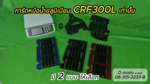 การ์ดหม้อน้ำ CRF 300L อลูมิเนียม หนา มี 2 แบบให้เลือก ป้องกันหม้อน้ำเสียหาย ส่งเร็ว 1-3 วันได้รับสินค้า