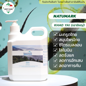 Natumark แชมพูสระผมมะกรูด Khaoyai สารสกัดภายในประเทศ 100% พร้อมวิตามินบำรุงหนังศรีษะ