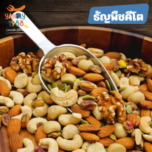 Yummy1988😋พร้อมส่ง💯 ถั่วคีโต ถั่ว 7 ชนิด ธัญพืชถั่วคีโต (สูตรใหม่) อบธรรมชาติ ไม่ทอด ไม่เกลือ ไม่เนย ถัวคีโต