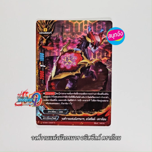 บัดดี้ไฟท์ วงศ์วานแห่งมังกรมาร อบิสชีลด์ ดราก้อน ดราก้อนเวิลด์ ฟอยปั๊มนูน X2-SS01/0034 O-RP01