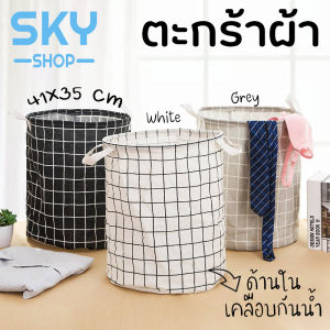 SKY ตะกร้าผ้า ด้านในเคลือบกันน้ำ พับได้ มีหูหิ้ว ทรงกลม ผ้าเตรียมซัก Cloth Basket