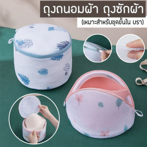 ถุงถนอมผ้า ถุงซักผ้า