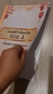 HSK 1 ฝึกจำ ฝึกอ่าน พร้อมตารางคัดอักษรจีน ตารางคัดสอบผ่านฉลุย