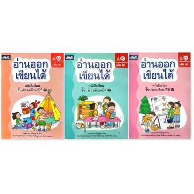 ( M2mbookshop ) หนังสือ อ่านออก เขียนได้ ป.1 เล่ม1-3 มีเฉลย ธารปัญญา