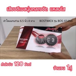 ลำโพงแกนร่วม 6.5 นิ้ว BOSTWICK รุ่น BOS-654NX 4 ทาง กำลังขับ 120 วัตต์ เสียงดีเบสนุ่มกลางชัด แหลมใส ของแท้