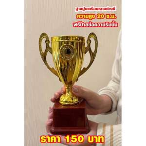 ถ้วยรางวัลรุ่นใหม่ ของขวัญ เลือกฐานได้ (กดสั่งแล้วแจ้งข้อความทางแชท)