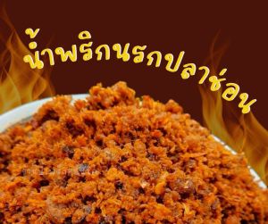 💥แซ่บ💥น้ำพริกนรกปลาช่อนสูตรเด็ดอร่อยถูกปากครึ่งกิโลกรัม