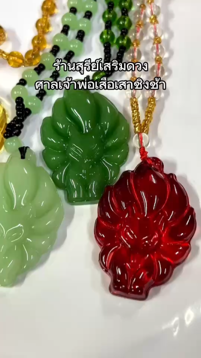 จิ้งจอก 9 หาง /สร้อยคอ จิ้งจอก9หาง หยก คริสตัล“ (ผ่านพิธี) วัดหวังต้า ...