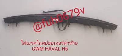 #ไฟเบรคในสปอยเลอร์ฝาท้ายgreat wall motorGWMรุ่นHAWALLรุ่นH6ของแท้มือสอง