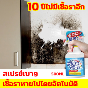 บอกลากับผนังและเฟอร์นิเจอร์ที่เป็นเชื้อรา เทคนิคญี่ปุ่น น้ำยากำจัดเชื้อรา 500ml สเปรย์เบาๆ เชื้อราหายไปโดยอัตโนมัติ น้ำยาฆ่าเชื้อรา อัตราการฆ่าเชื้อสูงถึง 99% น้ำยากำจัดเชื้อรา สเปรย์ขจัดเชื้อรา น้ำยากำจัดเชื้อราผนัง สเปรย์ขจัดคราบเชื้อรา