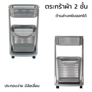 ตะกร้าผ้า ใส่ของอเนกประสงค์ 2 ชั้น มีล้อสีเทามุก รุ่น 1020