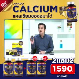 Amado Calcium D3 K2 Plus Zinc อมาโด้ แคลเซียม พลัส ซิงค์ [20 เม็ด] [1 กระปุก] แคลเซียมแบบเม็ด แคลเซียมบำรุงกระดูก ช่วยเสริมสร้างกระดูกและฟันให้แข็งแรง แบบเม็ด ทานง่าย สะดวก