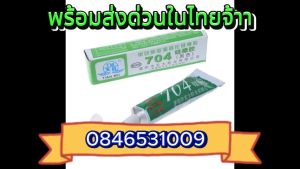 กาวซิลิโคนอุตสาหกรรม 704 สี:ดำ ขาว โปร่งใส กันน้ำ ติดดี ทนความร้อน กาวซิลิโคนระบายความร้อน ยางซิลิโคนสี พร้อมส่ง