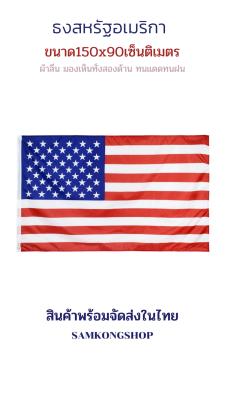 ธงชาติสหรัฐอเมริกา USA ธงผ้า มองเห็นสองด้าน ขนาด 150x90cm Flag of USA ธงสหรัฐอเมริกา อเมริกา United 