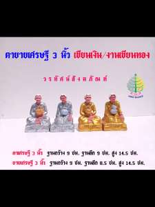เครื่องตั้งศาล ตายายเศรษฐี 3 นิ้ว  งานเขียนเงิน/เขียนทอง (ราคาต่อ 1 คู่)