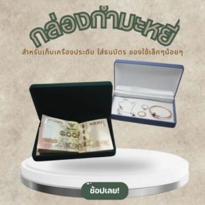 กล่องกำมะหยี่ปูเรียบใส่เครื่องประดับ ธนบัตร อุปกรณ์เก็บรักษาเครื่องประดับ ของชิ้นเล็ก ทรงสีเหลี่ยม ขนาด 11x17.5x3.5 cm. (จำนวน 1ชิ้น)   สินค้าพร้อมส่ง มีให้เลือกหลายสี