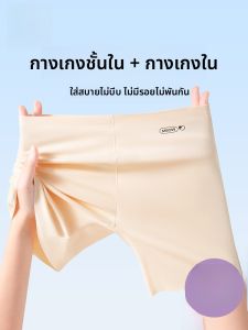 MiiOW | กางเกงชั้นในสตรีเอวสูง MiiOW กางเกงชั้นในผ้าไหมน้ำแข็งแบบซ้อนชั้นป้องกันแสงแดด กางเกงชั้นในไร้ตะเข็บ ไม่ร�านปลาย สบาย