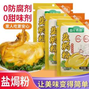 森庄农品盐焗鸡粉正宗家用盐焗粉广东客家盐局鸡腿爪翅调料沙姜粉 30克