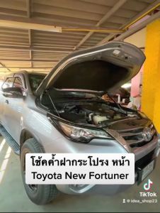 โช้คฝากระโปรง หน้า โตโยต้า รีโว่ นิว ฟอจูนเนอร์ (Toyota Revo New Fortuner 2015-ปัจจุบัน) รับประกัน 1 ปีเต็ม ฝากระโปรง แต่งห้องเครื่อง รถยนต์ OEM