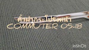 คิ้วฝากระโปรงหน้า คิ้วหน้ารถยนต์ V1 ชุปโครเมียม รถตู้ คอมมูเตอร์ คอมมิวเตอร์ โหม่งน้อย toyota commuter 2005 - 2018 ใส่ร่วมกันได้ A