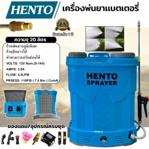 เครื่องพ่นยาแบตเตอรี่ 20ลิตร HENTO สเป๊กท๊อป อัพเกรด ก้านสแตนเลสหัวทองเหลืองฝาเปิด2ข้าง ปรับได้ถึง12.5บาร์ ถังพ่นยา