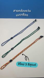 สำหรับความสะดวก สายคล้องแว่น ลายเชือกถัก เชื่อกร่ม สายคล้องแว่น ปรับได้