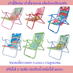 Inter Steel เตียงโยกปรับระดับ เตียงนอน เก้าอี้ปิกนิค เตียงปิกนิคพับได้ เก้าอี้ชายหาด(ลายผ้าใบคละแบบ)