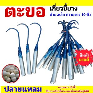 ตะขอเกี่ยวขี้ยาง ตะขอเหล็กใช้เกาะขี้ยางหรือสิ่งของอื่นๆ ขนาดความยาว 10 นิ้ว ปลายแหลมคมมาก