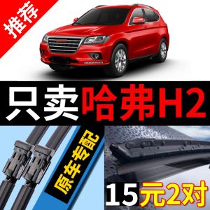 Applicable to GWM Haval H2 Wiper Original Factory Boneless Harvard H2car 15 16 Special Wiper Blade