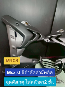 กาบข้างพร้อมอก MSX 125 SF ไฟหน้าตา 2 ชั้น ทรง S1000 สีดำ-ตัดดำมัทลิค รหัส M403