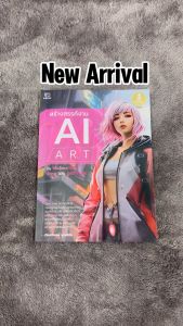 Infopress (อินโฟเพรส) สร้างสรรค์งาน AI Art - 75265 (สร้างสรรค์งาน AI Art ด้วย Infopress)