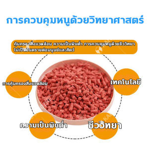 ซึ่งยาเบื่อหนู 1500g สูตรพฤกษศาสตร์ กำจัดหนูปลอดภัย ไม่ตายในบ้าน ครั้งเดียว ปลอดหนูตลอดทั้งปี สารกำจัดหนู สะตอมยาหนู ฆ่าหนู ยาฆ่าหนู มาพักผ่อน 100% ยาเบื่อหนูแห้ง ยากำจัดหนูบ้าน