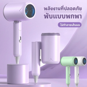 ไดร์เป่าผมไอออนแบบพกพา ที่เป่าผม ไดร์เป่าผมพับได้ ผมแห้งไว ไม่ทำลายเส้นผม ปรับลมร้อน-เย็นได้ ทนทาน