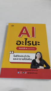 หนังสือAI อะไรนะ เริ่มต้นใช้ AI แบบง่ายๆ ในชีวิตประจำวันและหารายได้เสริม