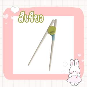 ตะเกียบฝึกคีบ ตะเกียบเด็ก ตะเกียบหัดคีบ ฝึกคีบตะเกียบ