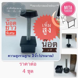 ชุดปรับระดับ น๊อต 3/8 สูงยาว 3 นิ้วรวมฐาน ** ราคา ต่อ 4 ตัว** น๊อตยาวเป็นพิเศษ เพิ่มสูง เหมาะวางของเบา สกรูปรับระดับขาโต๊ะ ขาเกลียว 3/8