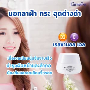 ครีมบำรุงผิวหน้าและลำคอ สูตรออร์แกนิค ผิวแพ้ง่าย สารสกัดกองุ่นแดง เรสซานอนเจล กิฟฟารีน