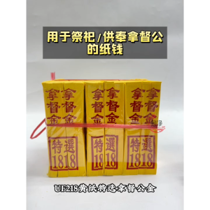 【心净】UF218黄纸特选拿督金（6小叠/支）- 拿督金银纸 / 玉扣拿督金 / 拿督拜料 / 拿督金纸 / 拜拿督 / 初一十五 / 神料 / 拜拜