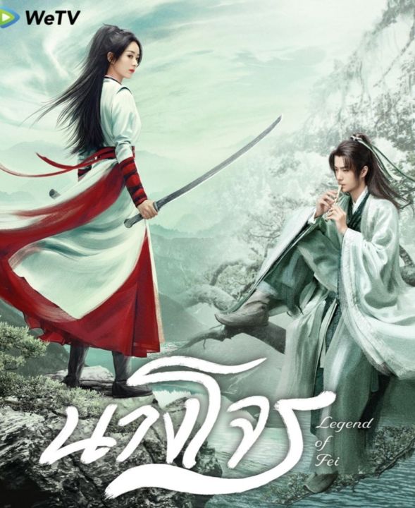 นางโจร Legend Of Fei : 2020 #ซีรีส์จีน - พากย์.ไทย